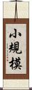 小規模 Scroll