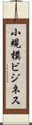 小規模ビジネス Scroll