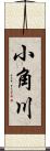 小角川 Scroll