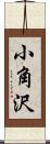 小角沢 Scroll