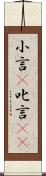 小言(P) Scroll