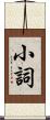 小詞 Scroll