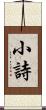 小詩 Scroll