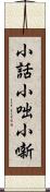 小話 Scroll