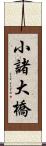 小諸大橋 Scroll