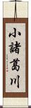 小諸葛川 Scroll