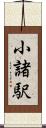 小諸駅 Scroll