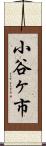 小谷ヶ市 Scroll