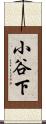 小谷下 Scroll