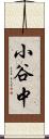 小谷中 Scroll
