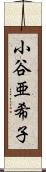 小谷亜希子 Scroll