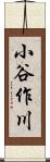 小谷作川 Scroll