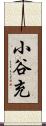 小谷充 Scroll