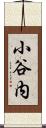 小谷内 Scroll
