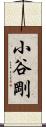小谷剛 Scroll