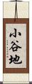 小谷地 Scroll