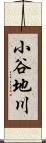 小谷地川 Scroll
