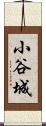 小谷城 Scroll