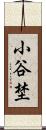 小谷埜 Scroll