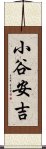 小谷安吉 Scroll