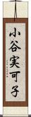 小谷実可子 Scroll