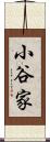 小谷家 Scroll