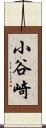 小谷崎 Scroll