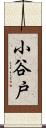 小谷戸 Scroll