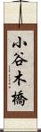 小谷木橋 Scroll