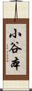 小谷本 Scroll