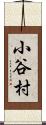 小谷村 Scroll