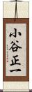 小谷正一 Scroll