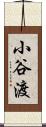 小谷渡 Scroll
