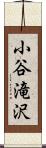 小谷滝沢 Scroll