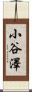 小谷澤 Scroll