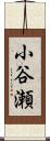 小谷瀬 Scroll