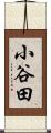 小谷田 Scroll