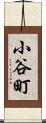 小谷町 Scroll