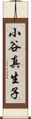 小谷真生子 Scroll