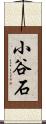 小谷石 Scroll