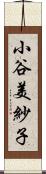 小谷美紗子 Scroll