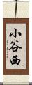 小谷西 Scroll