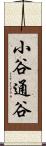 小谷通谷 Scroll