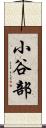 小谷部 Scroll