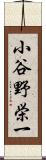 小谷野栄一 Scroll