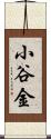 小谷金 Scroll