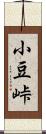 小豆峠 Scroll