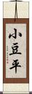 小豆平 Scroll