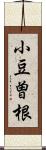 小豆曽根 Scroll