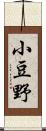 小豆野 Scroll